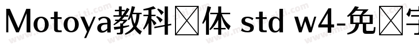 Motoya教科书体 std w4字体转换